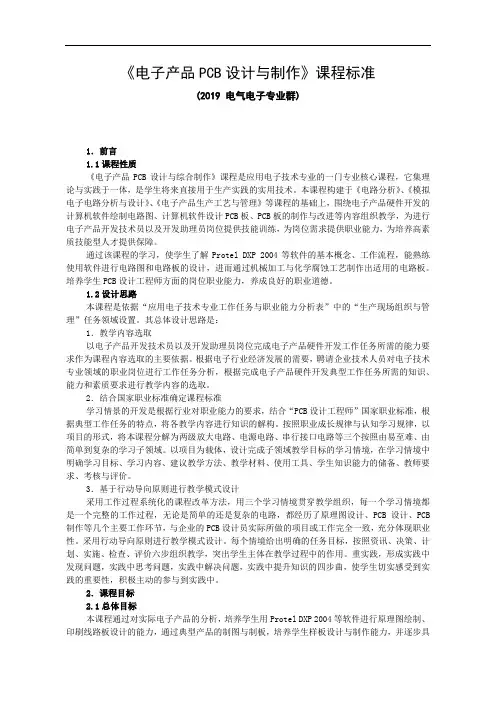 《电子产品PCB设计与制作》课程标准(2019 电气电子专业群)