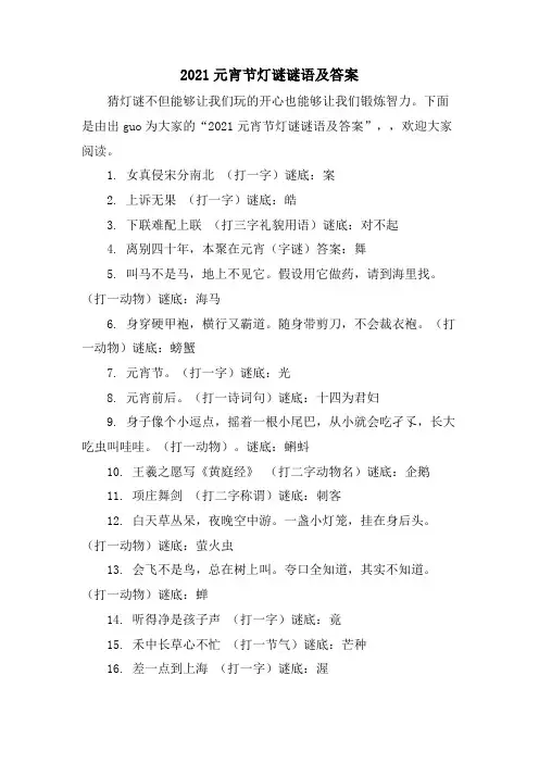 元宵节灯谜谜语及答案