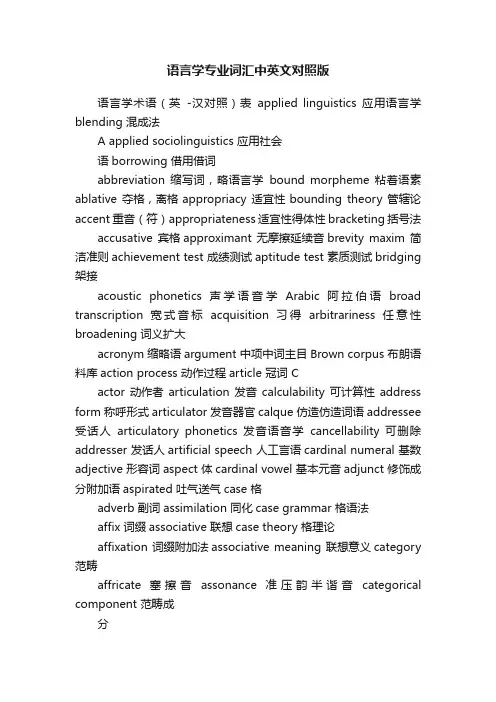 语言学专业词汇中英文对照版