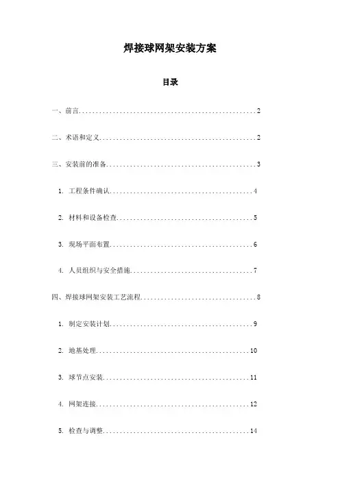 焊接球网架安装方案