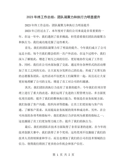 2023年终工作总结：团队凝聚力和执行力明显提升