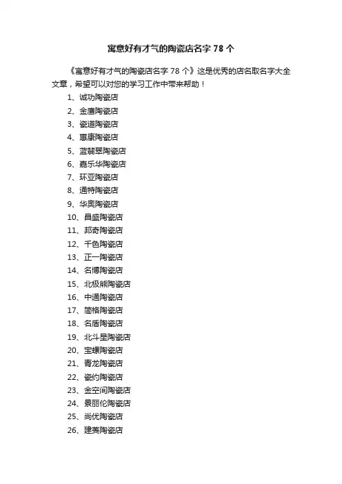 寓意好有才气的陶瓷店名字78个