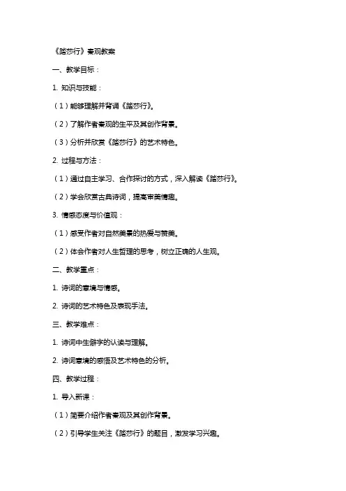 《踏莎行》秦观教案