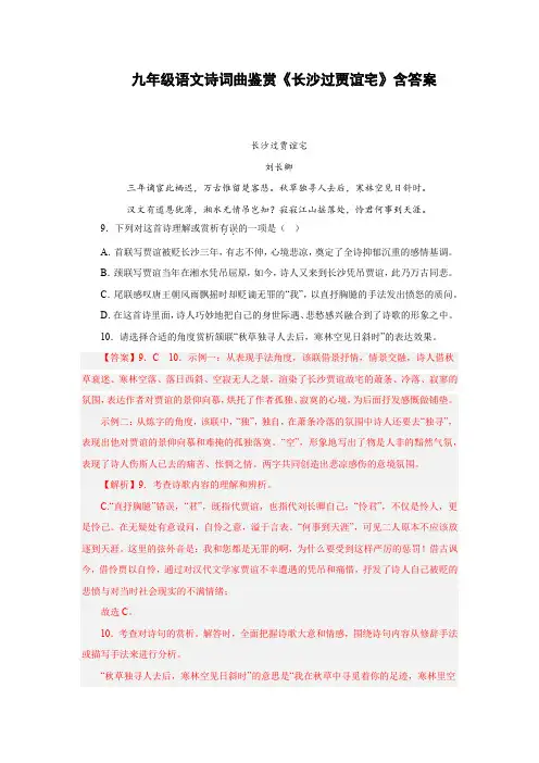 九年级语文诗词曲鉴赏《长沙过贾谊宅》含答案