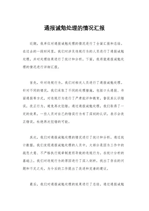 通报诫勉处理的情况汇报