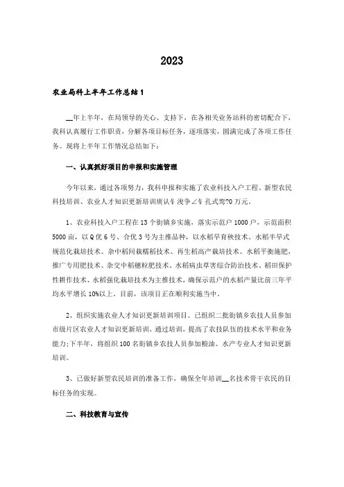 2023农业局科上半年工作总结