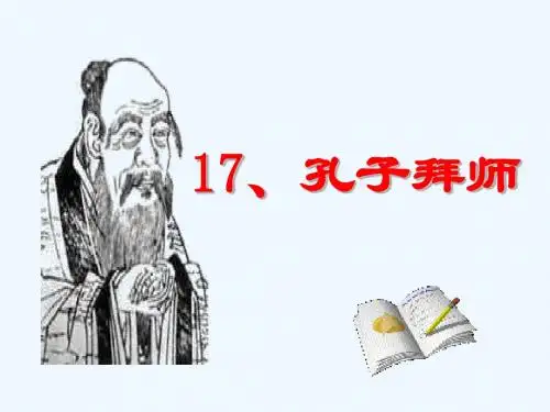 17.孔子拜师