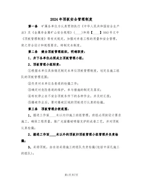 2024年顶板安全管理制度（二篇）