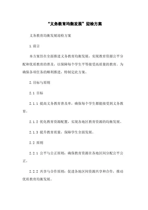 “义务教育均衡发展”迎检方案