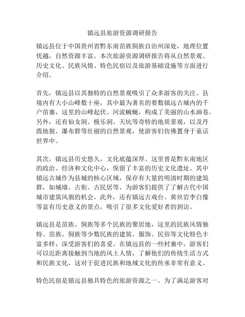 镇远县旅游资源调研报告