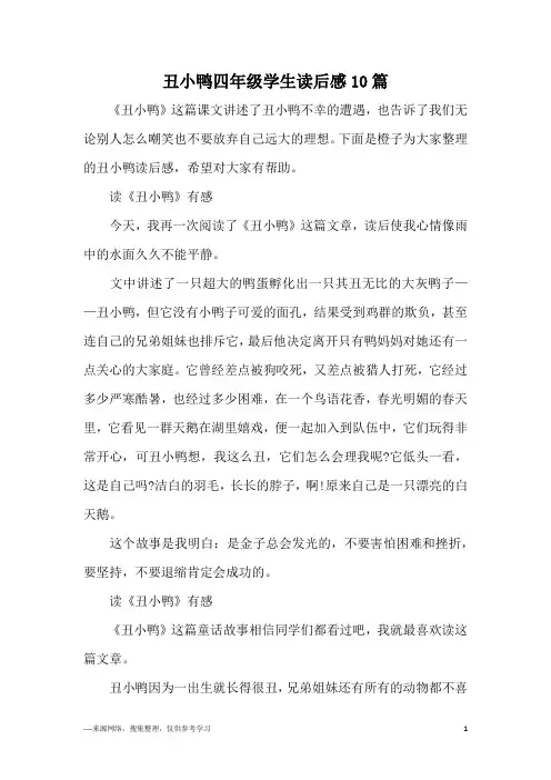 丑小鸭四年级学生读后感10篇
