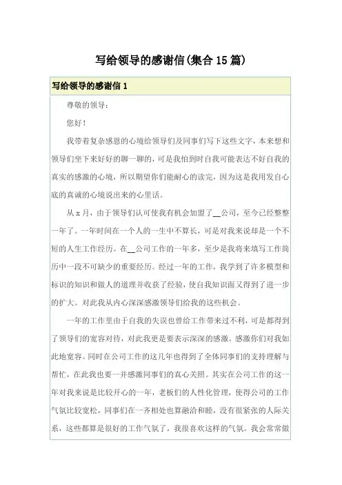 写给领导的感谢信(集合15篇)