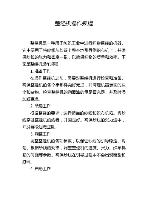 整经机操作规程