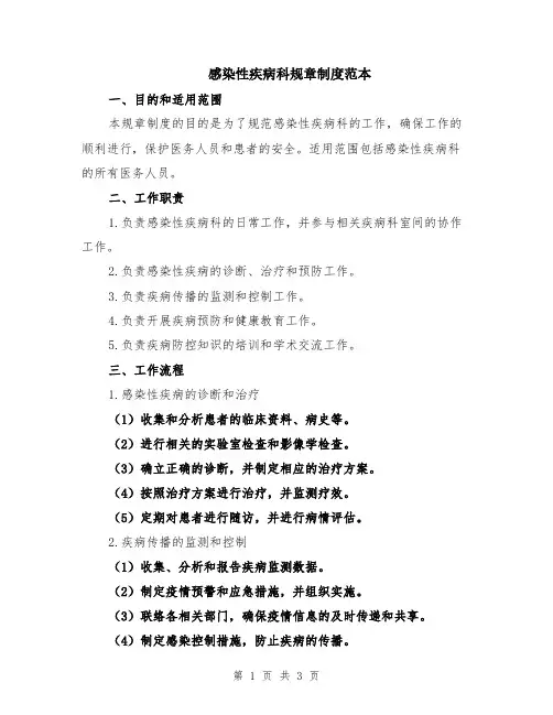 感染性疾病科规章制度范本