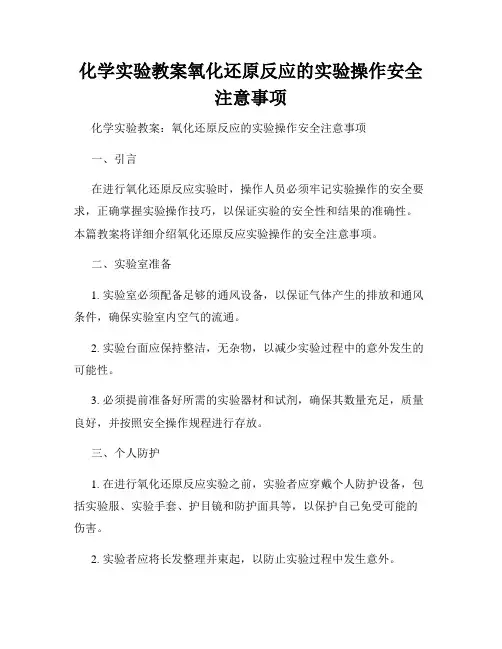化学实验教案氧化还原反应的实验操作安全注意事项