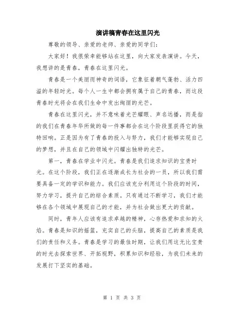 演讲稿青春在这里闪光