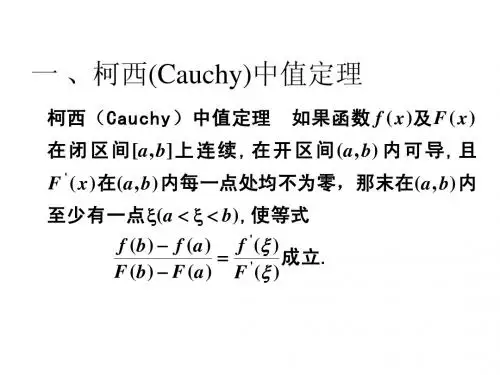 一、柯西（Cauchy）中值定理