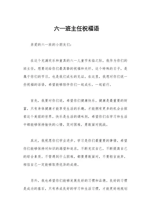 六一班主任祝福语
