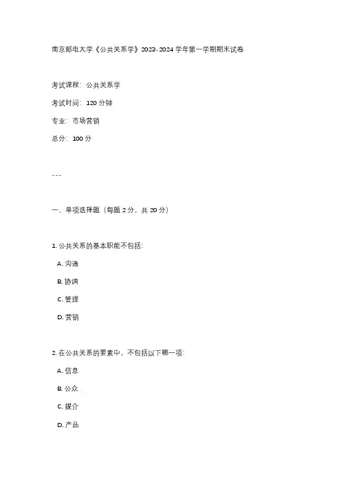 南京邮电大学《公共关系学》2023-2024学年第一学期期末试卷 - 副本