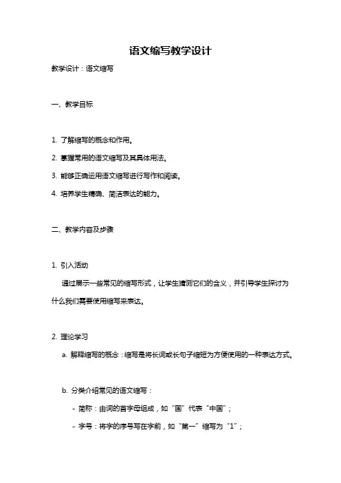 语文缩写教学设计