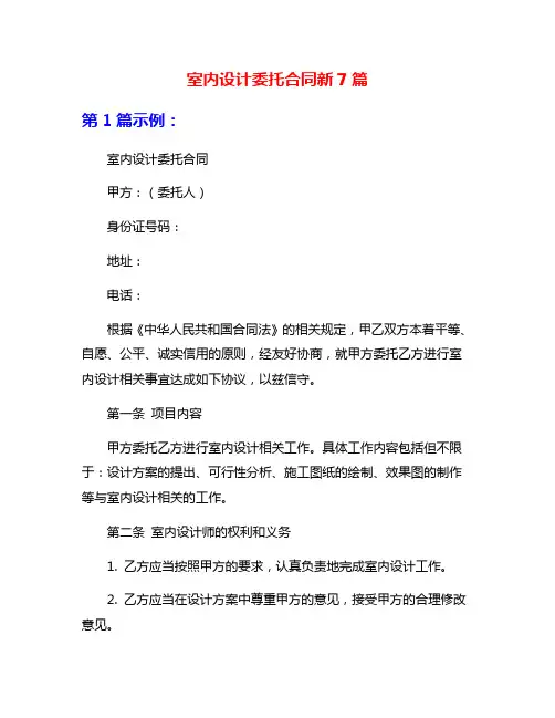 室内设计委托合同新7篇