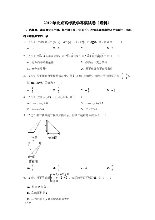 【精品高考数学试卷】2019年北京高考数学零模试卷(理科)+答案 (2)