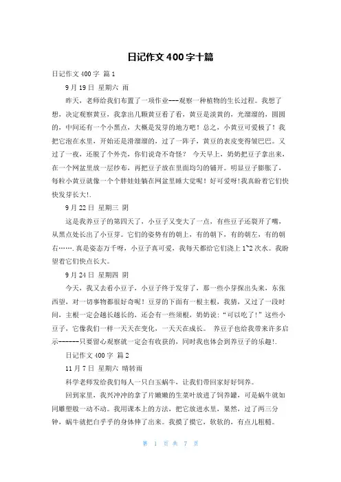 日记作文400字十篇
