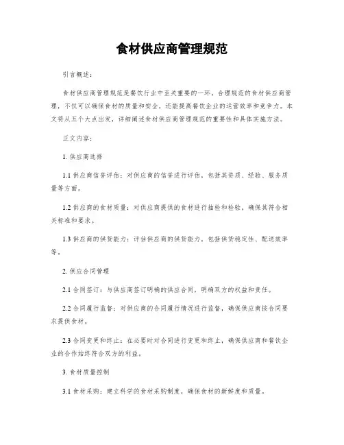 食材供应商管理规范
