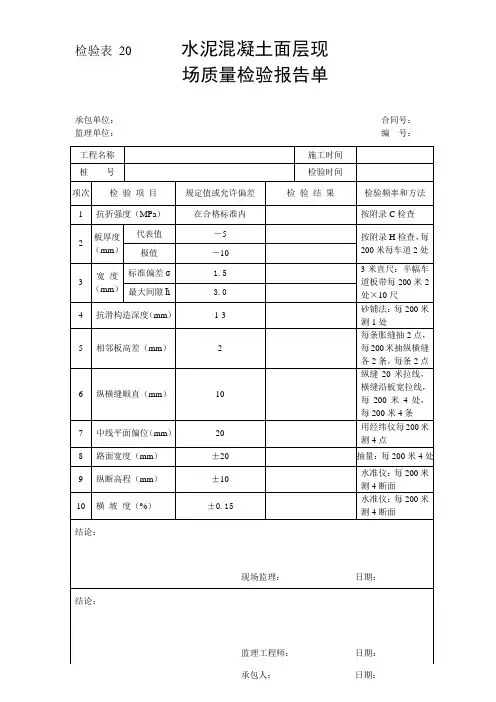 检验表20-水泥混凝土面层现场质量检验报告单