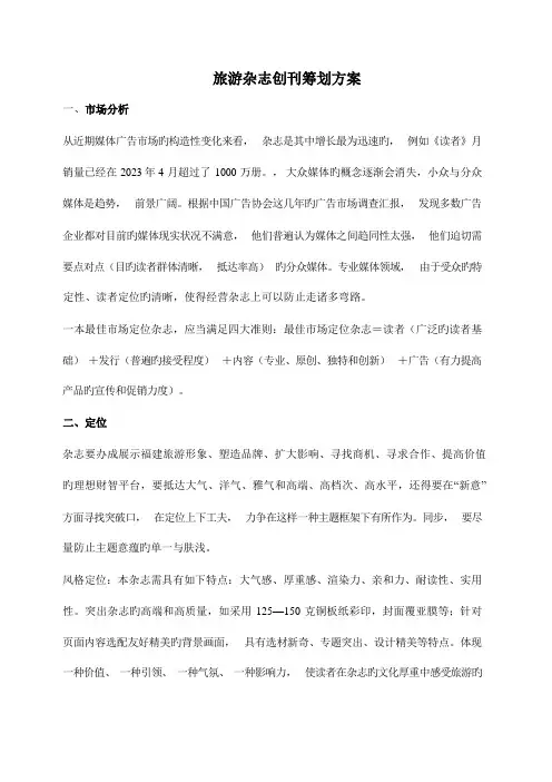 旅游杂志创刊策划方案