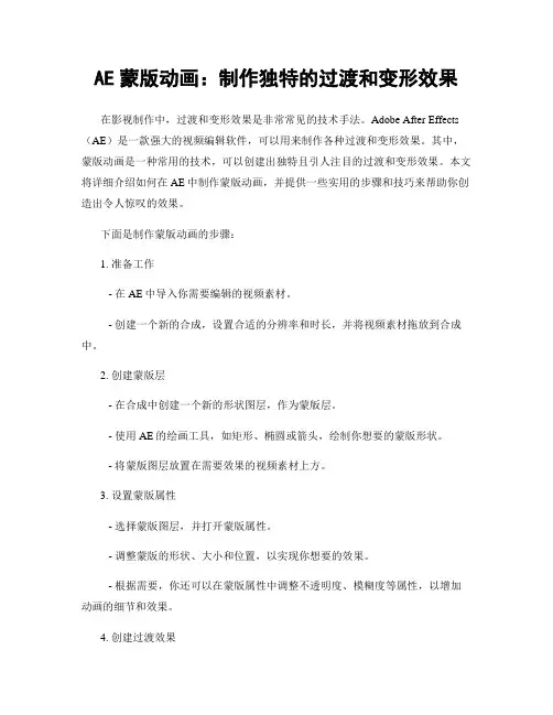 AE蒙版动画：制作独特的过渡和变形效果