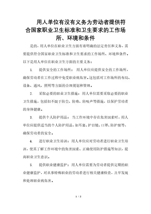 用人单位有没有义务为劳动者提供符合国家职业卫生标准和卫生要求的工作场所、环境和条件