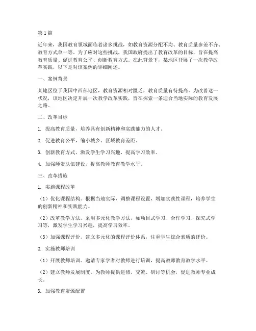 教育教学改革实践案例(3篇)