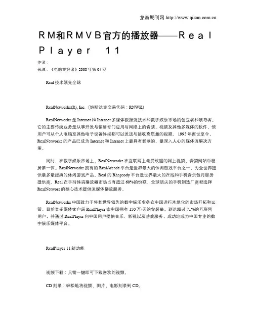 RM和RMVB官方的播放器——RealPlayer 11