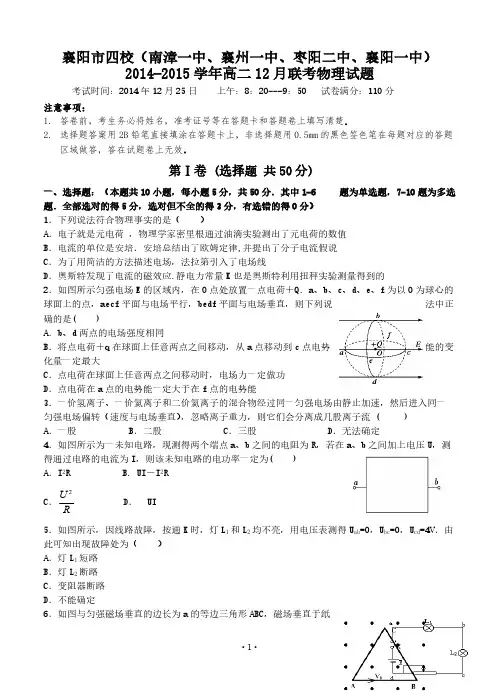 湖北省襄阳市四校(南漳一中、襄州一中、枣阳二中、襄阳一中)2014-2015学年高二12月联考物理试题-推荐下载