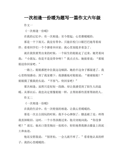一次相逢一份暖为题写一篇作文六年级