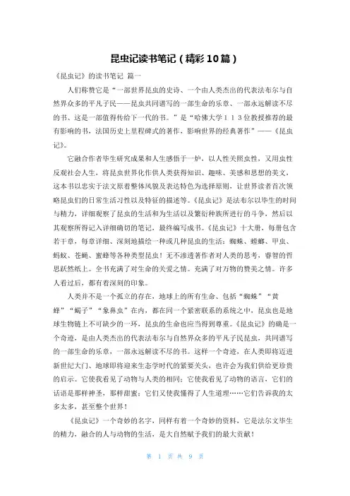 昆虫记读书笔记(精彩10篇)