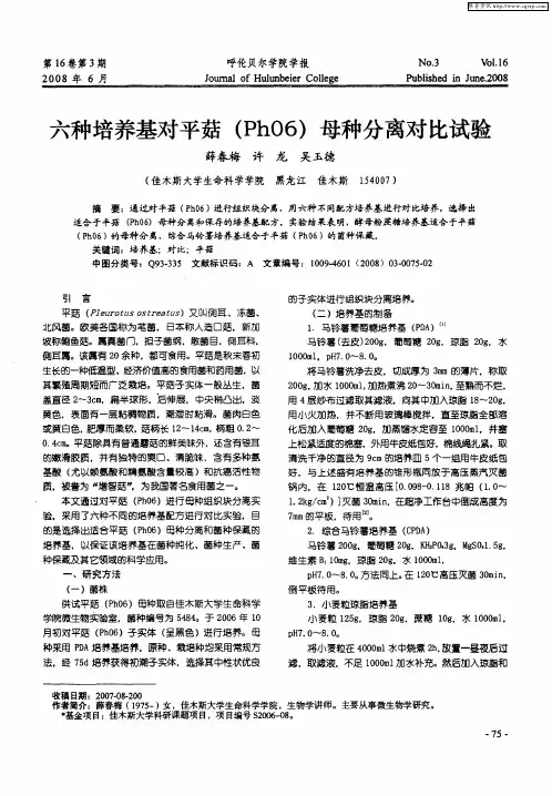 六种培养基对平菇(Ph06)母种分离对比试验