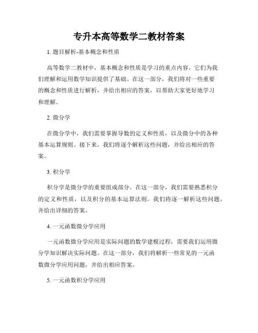 专升本高等数学二教材答案