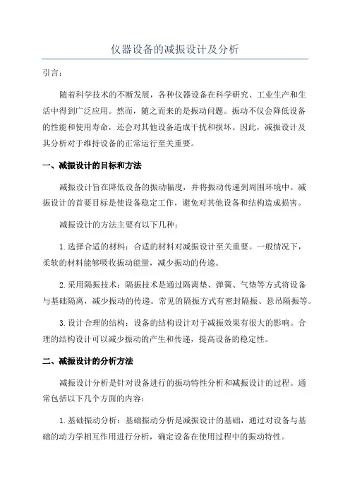 仪器设备的减振设计及分析