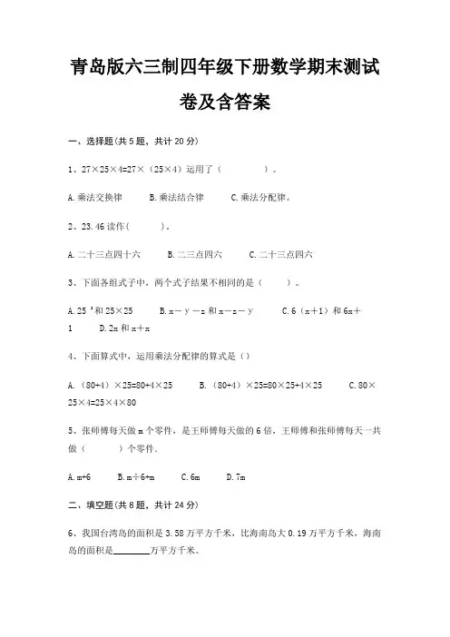 青岛版六三制四年级下册数学期末测试卷及含答案