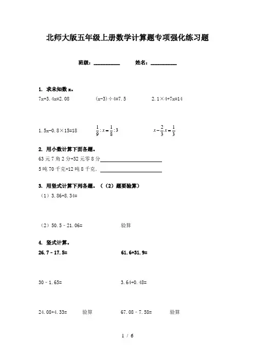 北师大版五年级上册数学计算题专项强化练习题