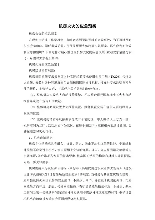 机房火灾的应急预案