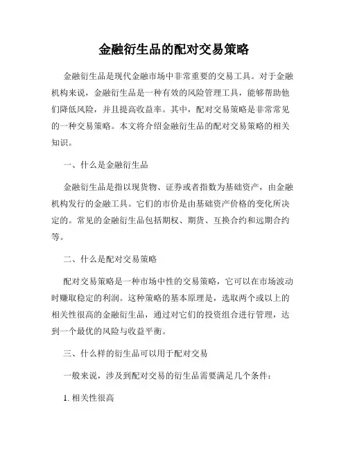 金融衍生品的配对交易策略