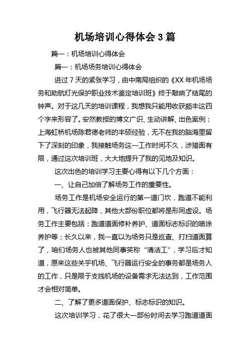 机场培训心得体会3篇