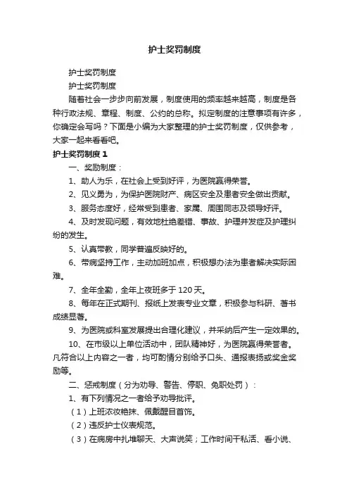 护士奖罚制度