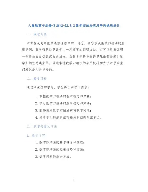 人教版高中选修(B版)2-22.3.2数学归纳法应用举例课程设计