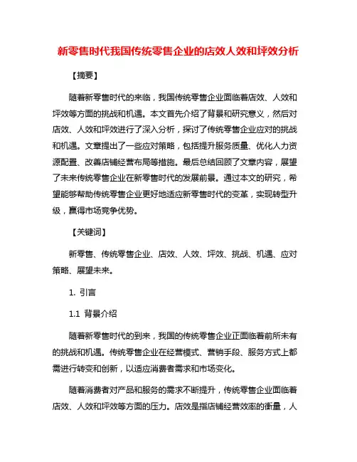 新零售时代我国传统零售企业的店效人效和坪效分析