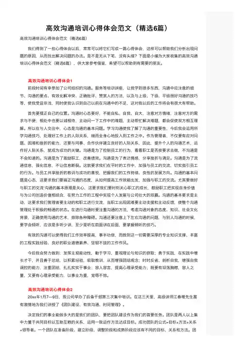 高效沟通培训心得体会范文（精选6篇）