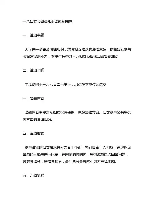 三八妇女节普法知识答题新闻稿